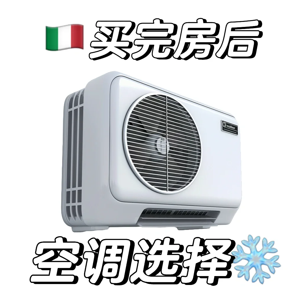 🇮🇹如何在夏天选择合适的空调？