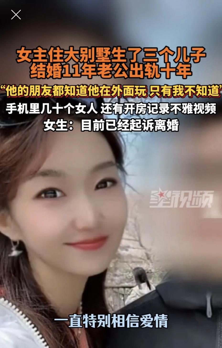 郑州一女子住大别墅生三个儿子，结婚11年老公出轨十年。女子：“他的朋友都知道他在