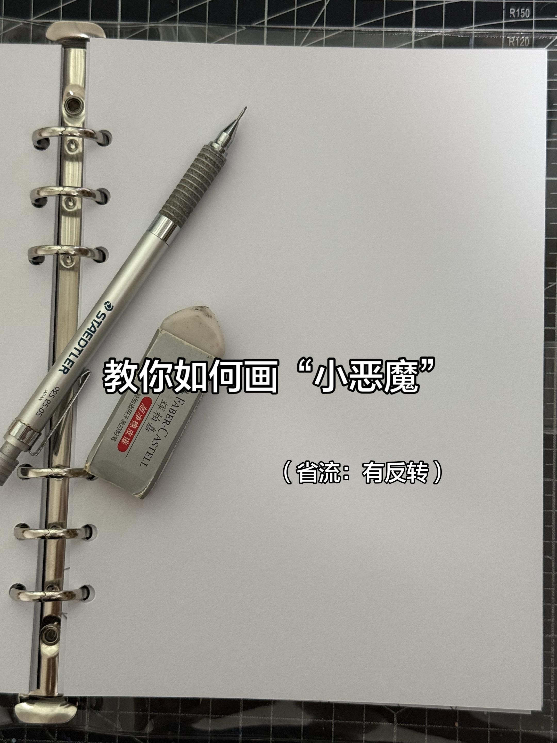 教你画小恶魔~😈