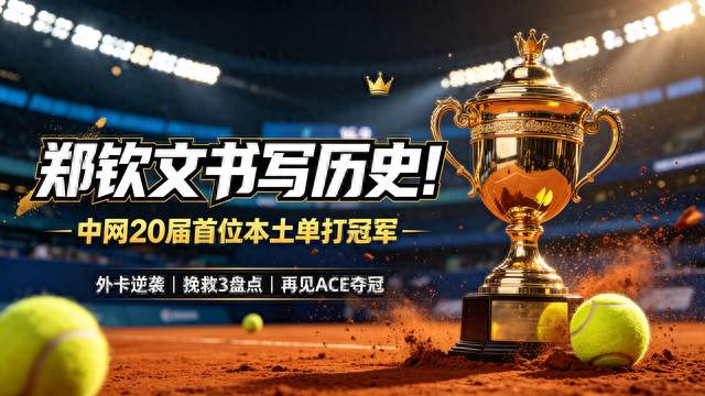 书写历史！中网20年首位本土单打冠军！低谷涅槃，郑钦文外卡夺冠