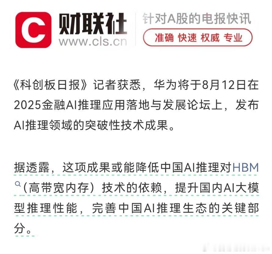 华为将公布AI推理领域突破性成果。为什么华为受大家喜欢？因为华为总在推动全行业发