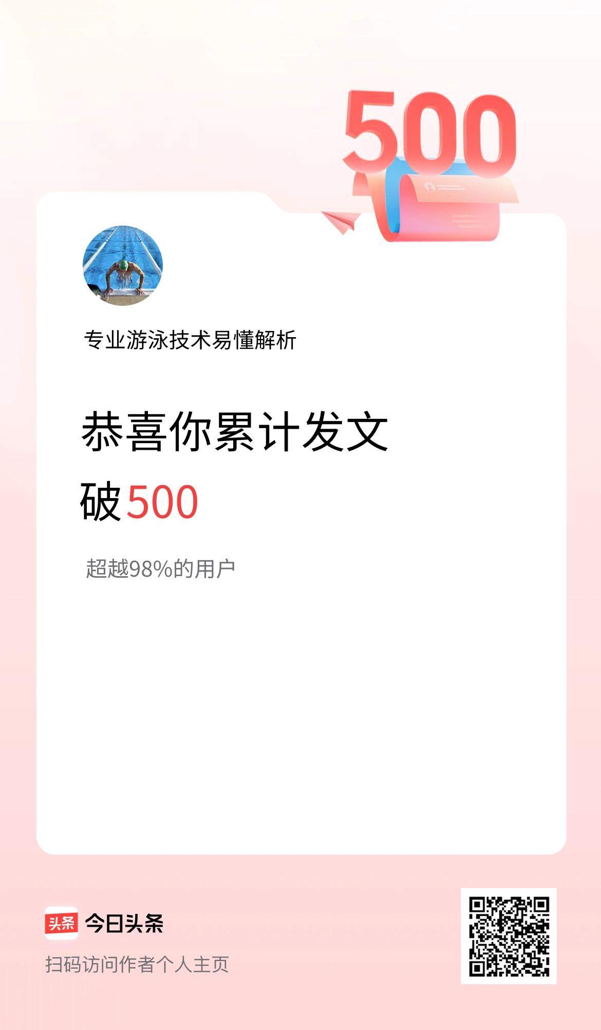我在头条累计发布内容破500啦！