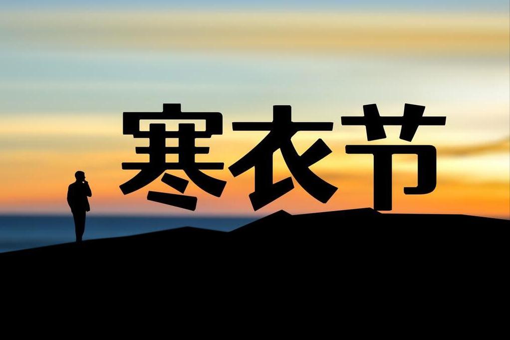 “初一三样不上桌，福气财运不找来”，明日十月初一，3样指啥？
农历十月初一寒衣节