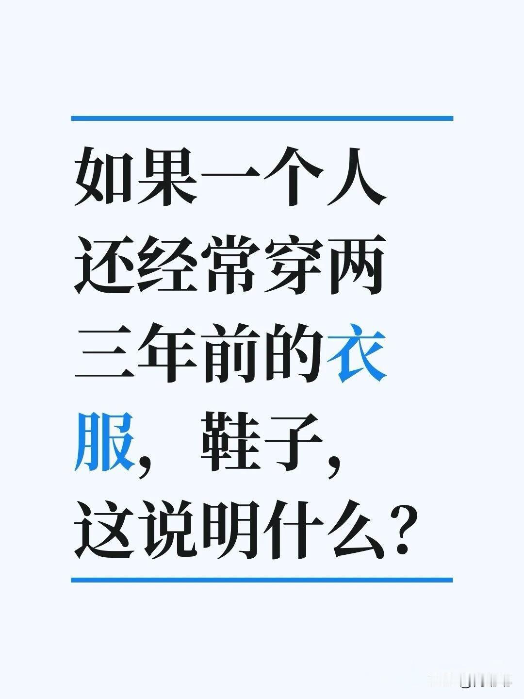 如果一个人还经常穿两三年前的衣服，鞋子，这说明什么？[作揖]有人觉得穿旧衣服寒酸