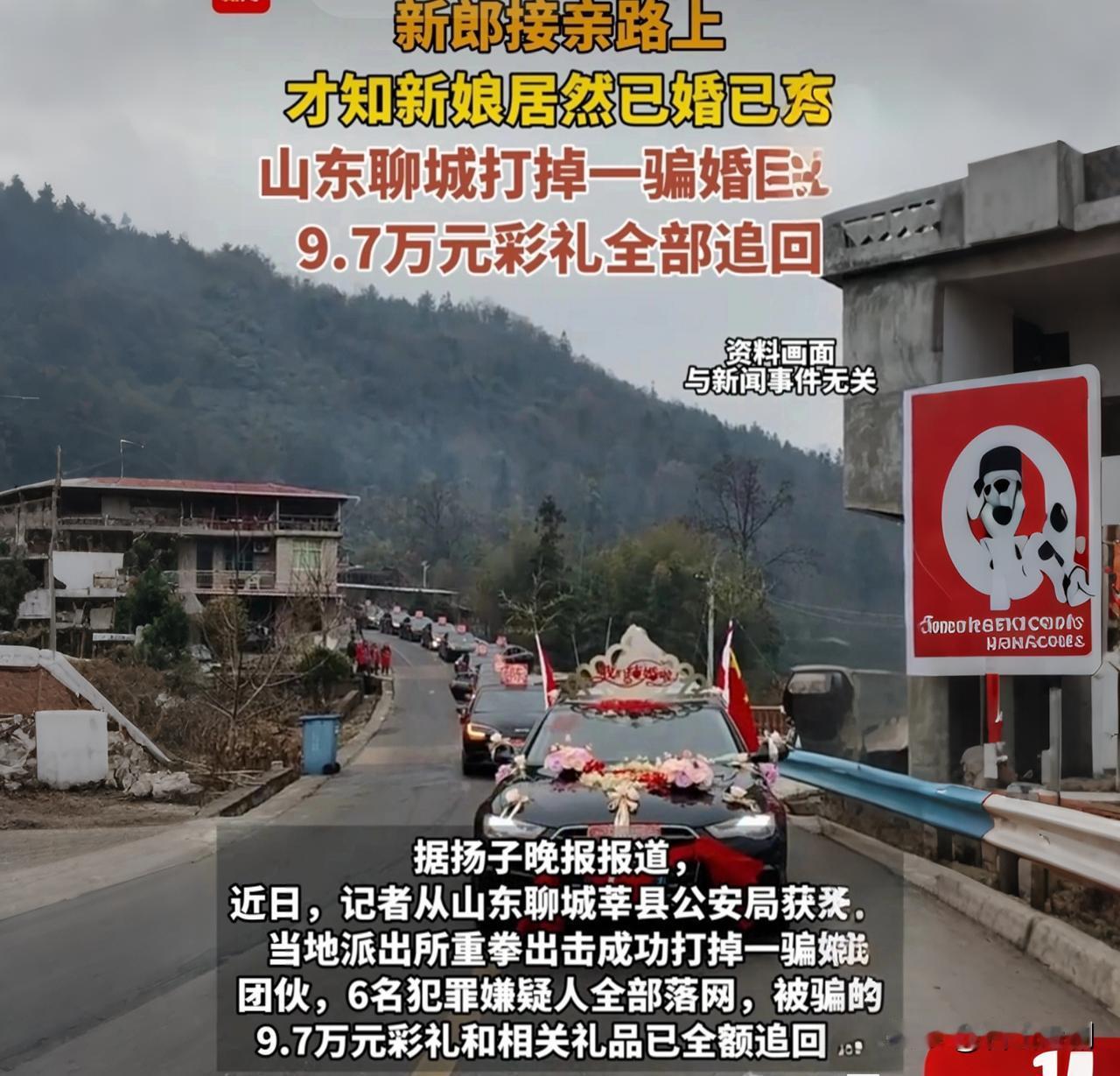 接亲路上才知新娘已婚已育，6人团伙全被抓！

大喜之日，满心欢喜去接亲，结果半路