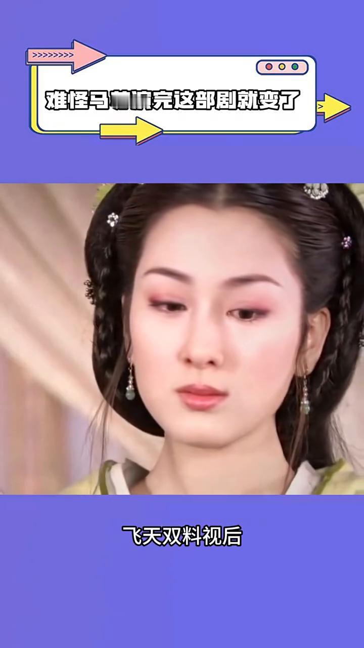 难怪马苏演完这部剧就变了。
笑死，难怪马苏演完这部剧就飘了，这谁不飘？马苏可是8