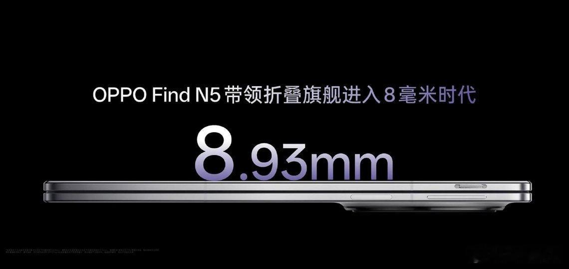 OPPO Find N5 玻纤版展开厚 4.21mm、折叠厚 8.93mm，重 