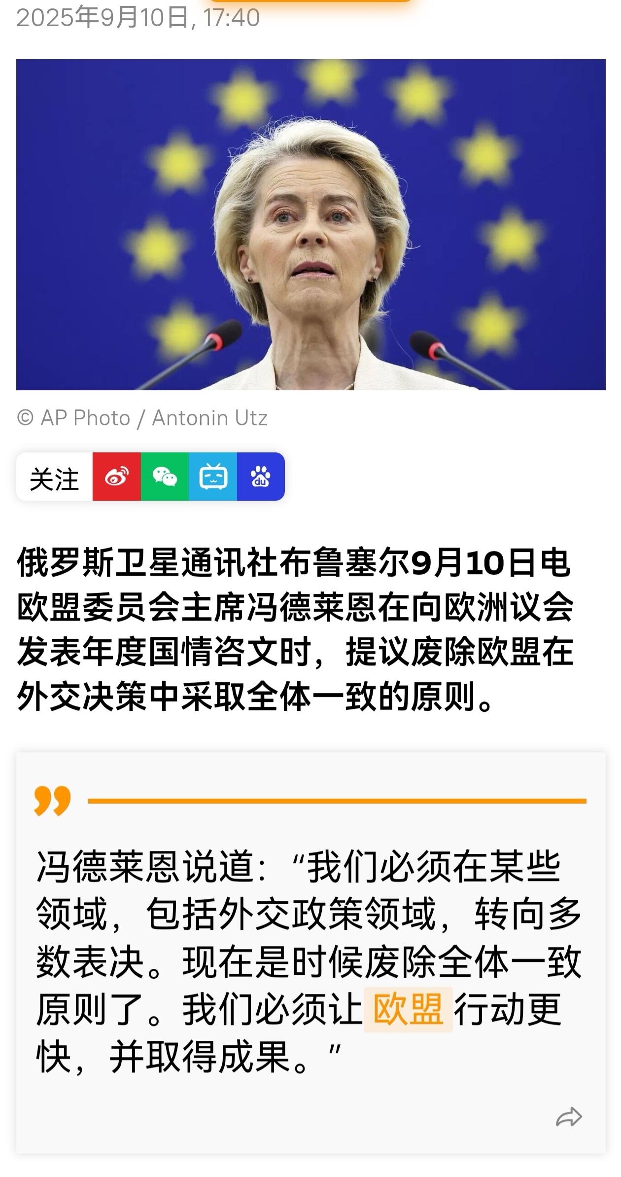如果冯德莱恩这个提议获得通过，她将名垂欧盟历史！她提议，废除欧盟外交决策全体一致