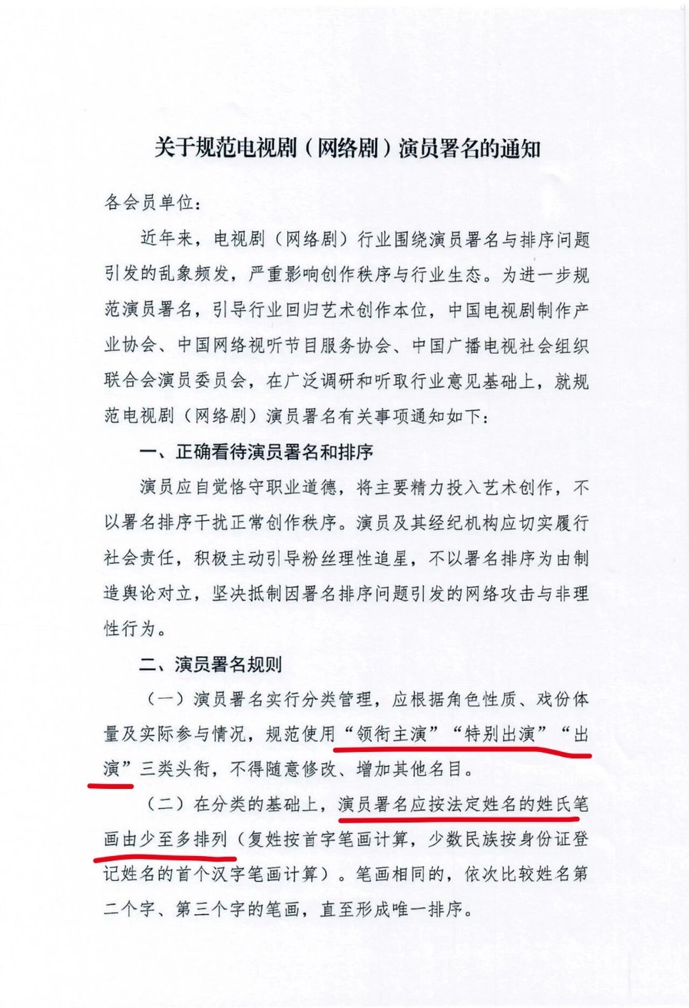 番位规定的正式文件1.演员名头只能用三种：领衔主演、特别出演、出演，不能自己乱造
