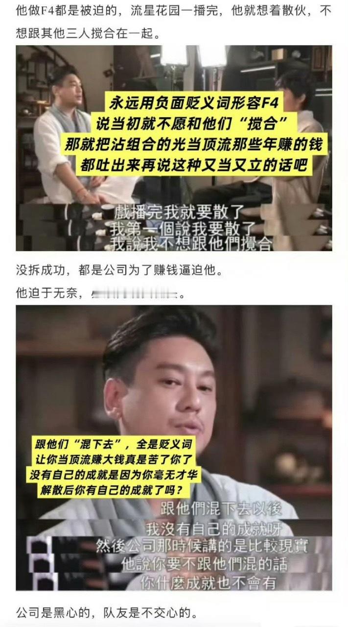 F4合体演唱会纠纷升级 昔日同团情谊在他嘴里不值一提，别人给足台阶他偏要跳脚，不