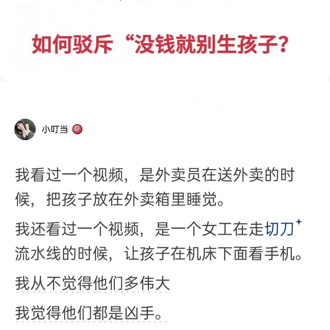 如何驳斥“没钱就别生孩子？