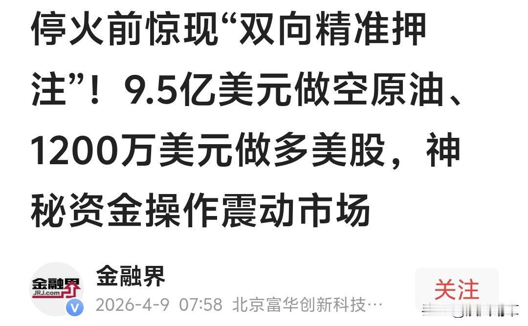好家伙，搞了半天美伊停火协议，居然是障眼法？
据4月9日新华网报道，停火前数小时