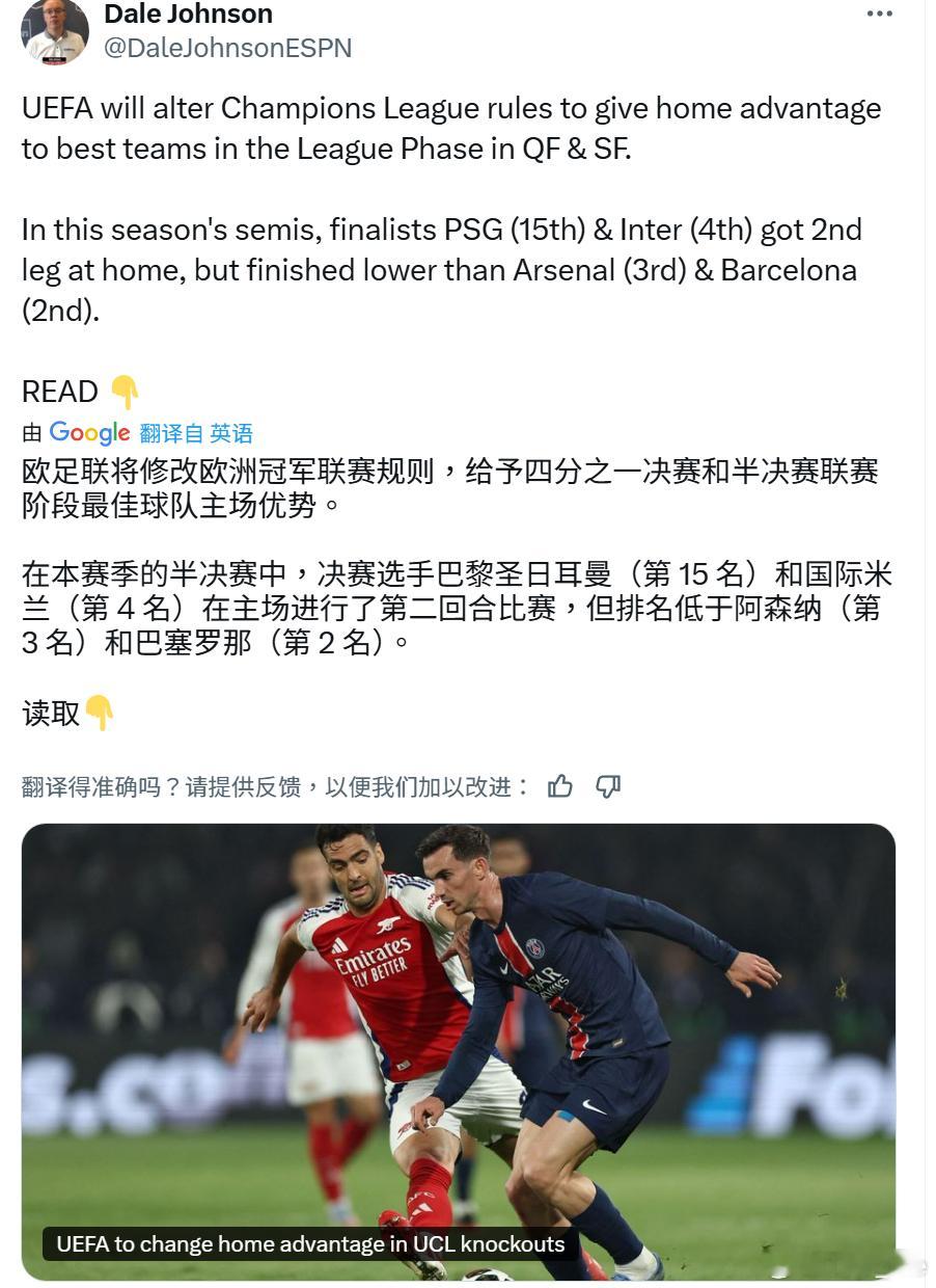 ESPN消息：欧足联考虑修改下赛季欧冠淘汰赛的对阵规则，联赛阶段成绩更优的球队将