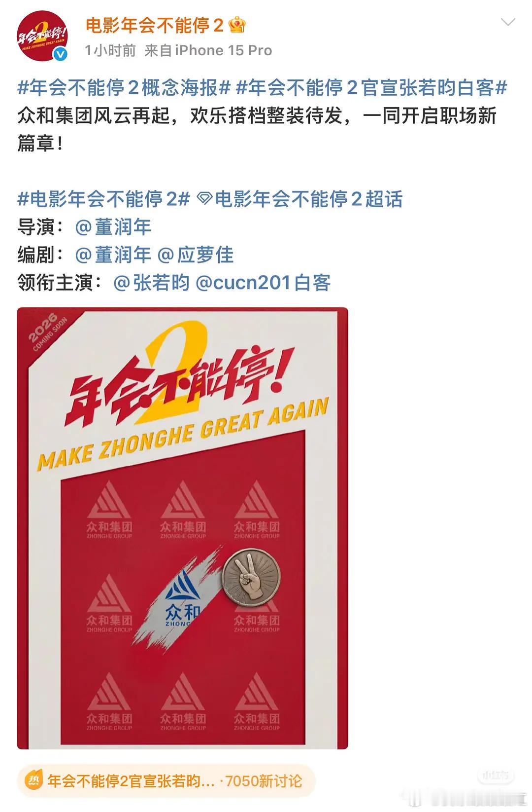 年会不能停2官宣，张若昀一番 ​​​