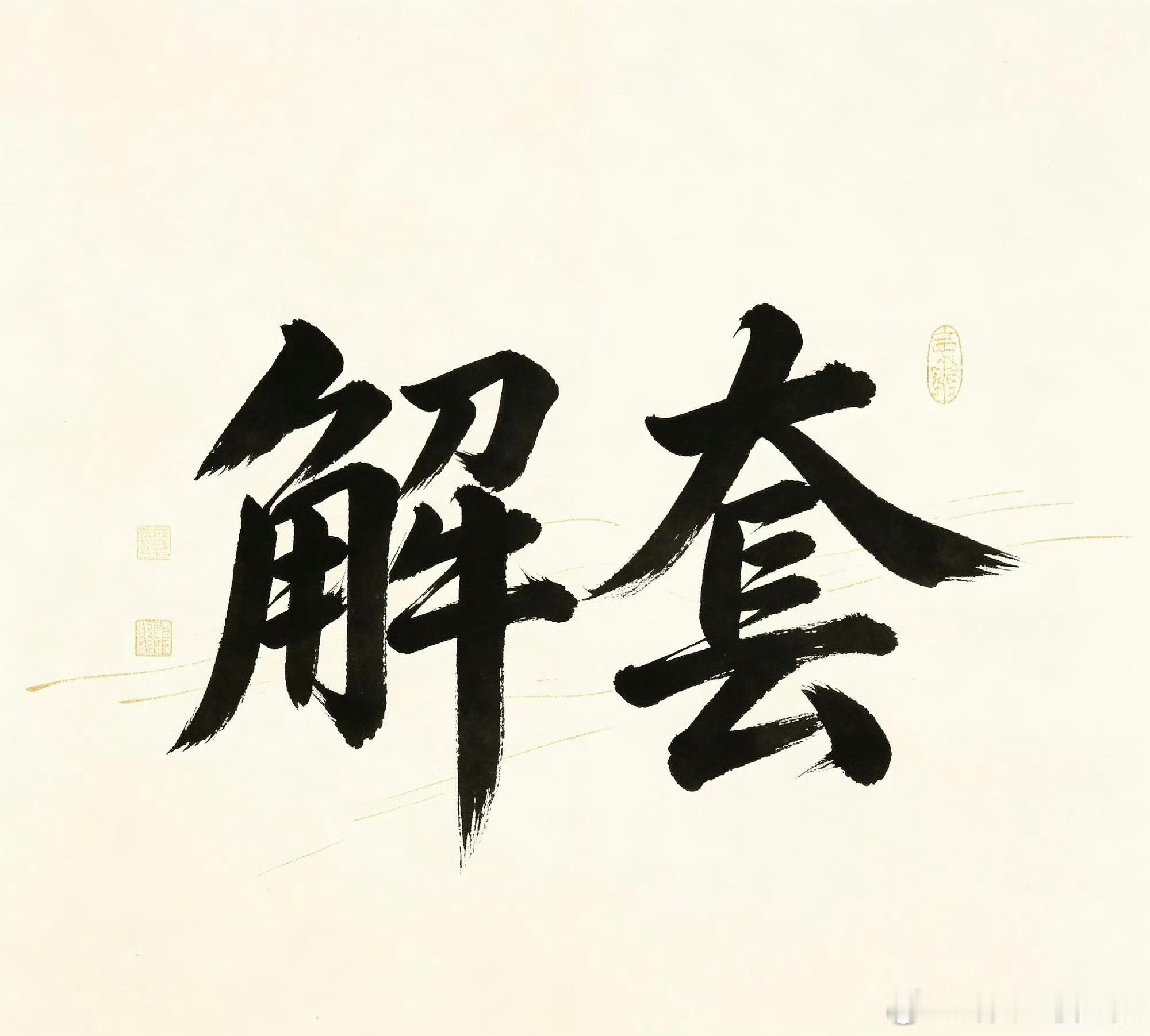 盘面震荡本质是主力洗盘，有人深陷持仓焦虑，有人借波动稳稳套利。市场不存在永远解不