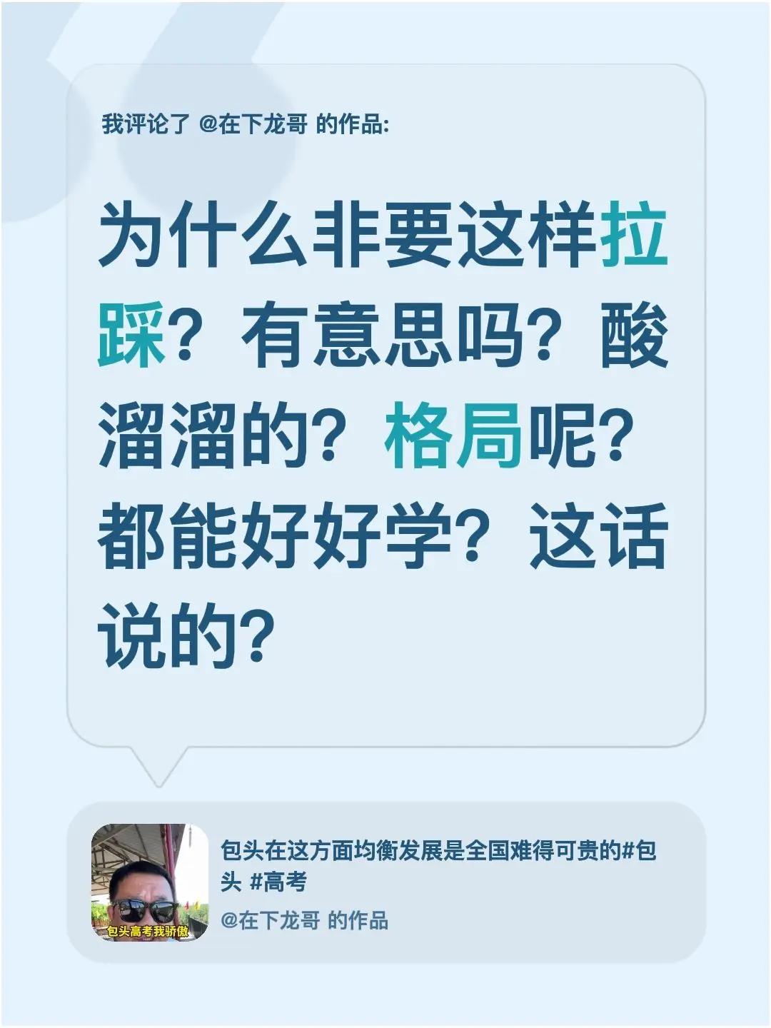 我评论了@在下龙哥 的作品：为什么非要这样拉踩？有意思吗？酸溜溜的？格局呢？都能