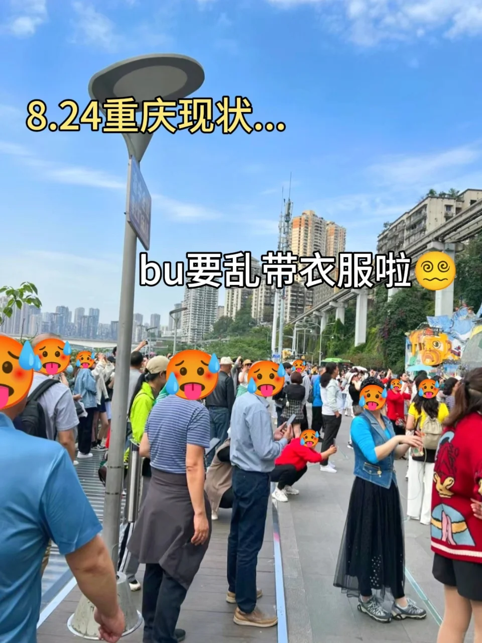 8.24日重庆现状，玩一趟已崩溃🥵🥵🥵