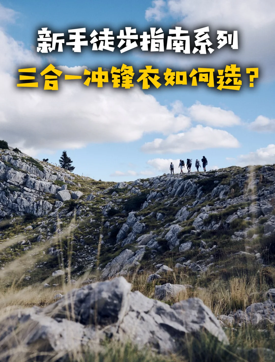 新手徒步指南系列|三合一冲锋衣如何选？