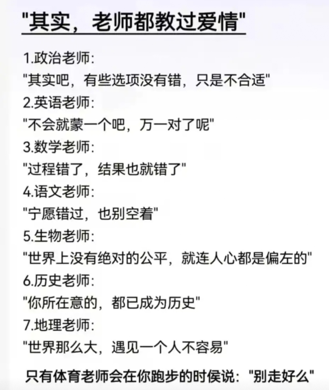 其实老师也有教过爱情的，可惜那时候我还小，一点都不懂 ​​​