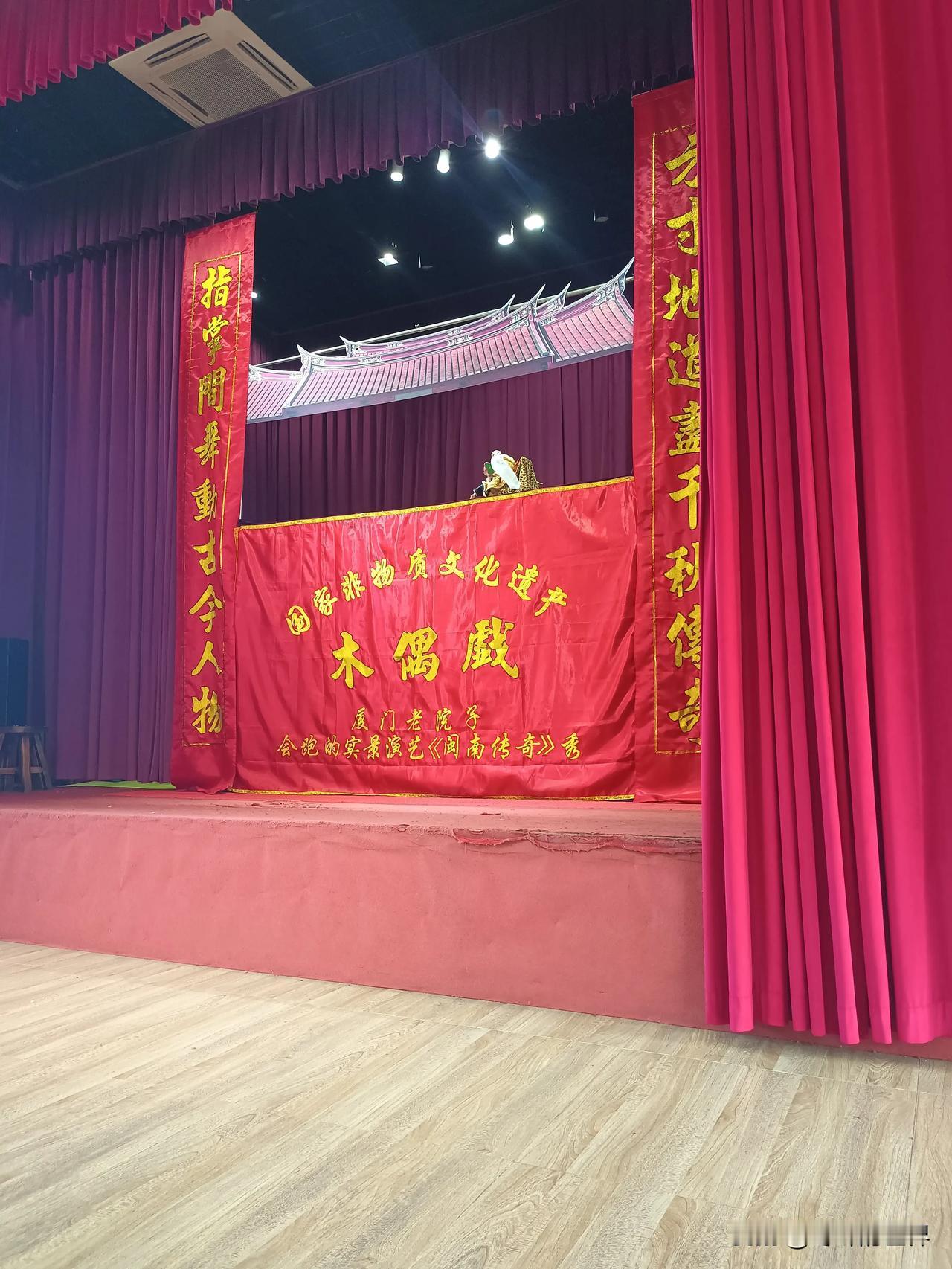 旅行～～
厦门老院子景区，看一段国家非物质文化遗产～木偶戏。