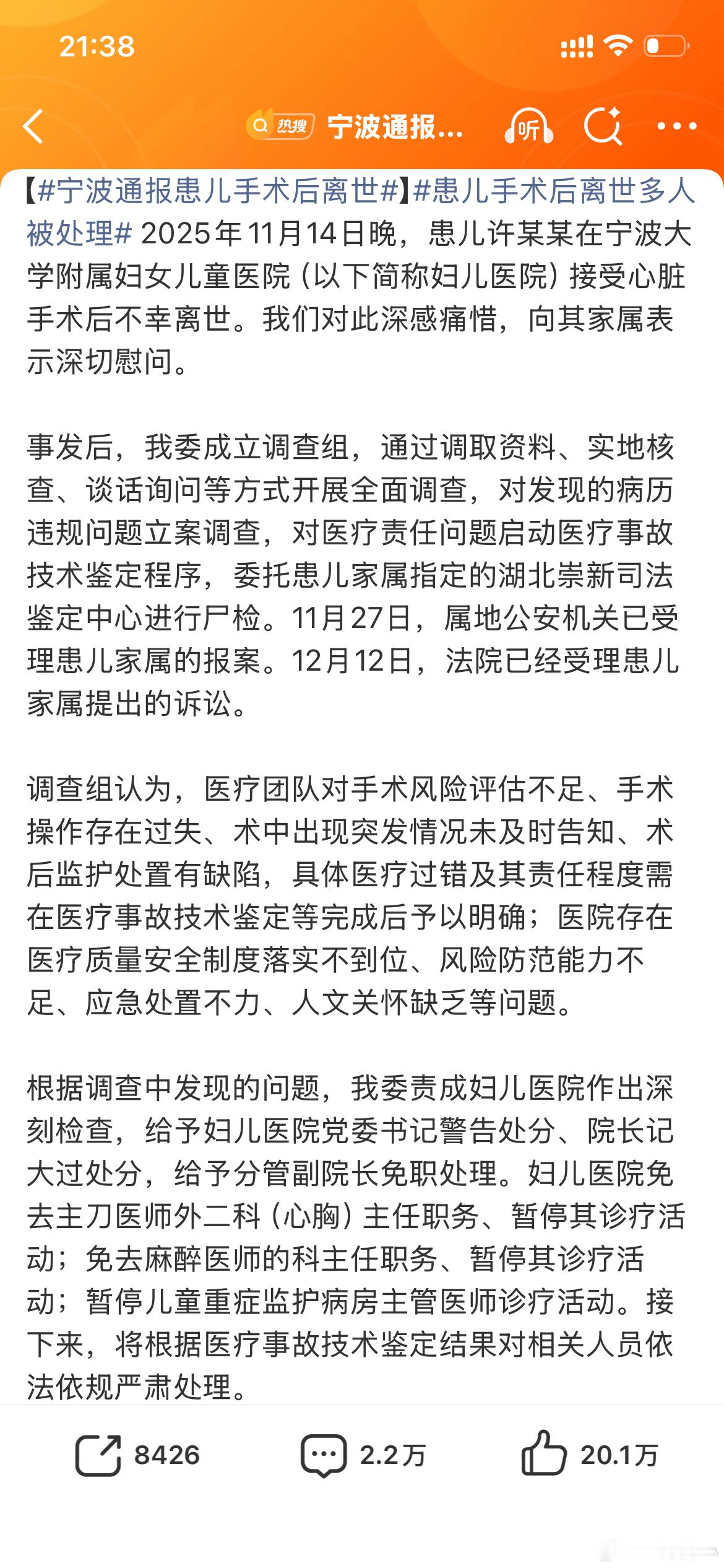 【宁波通报患儿手术后离世】患儿手术后离世多人被处理 2025年11月14日晚，患