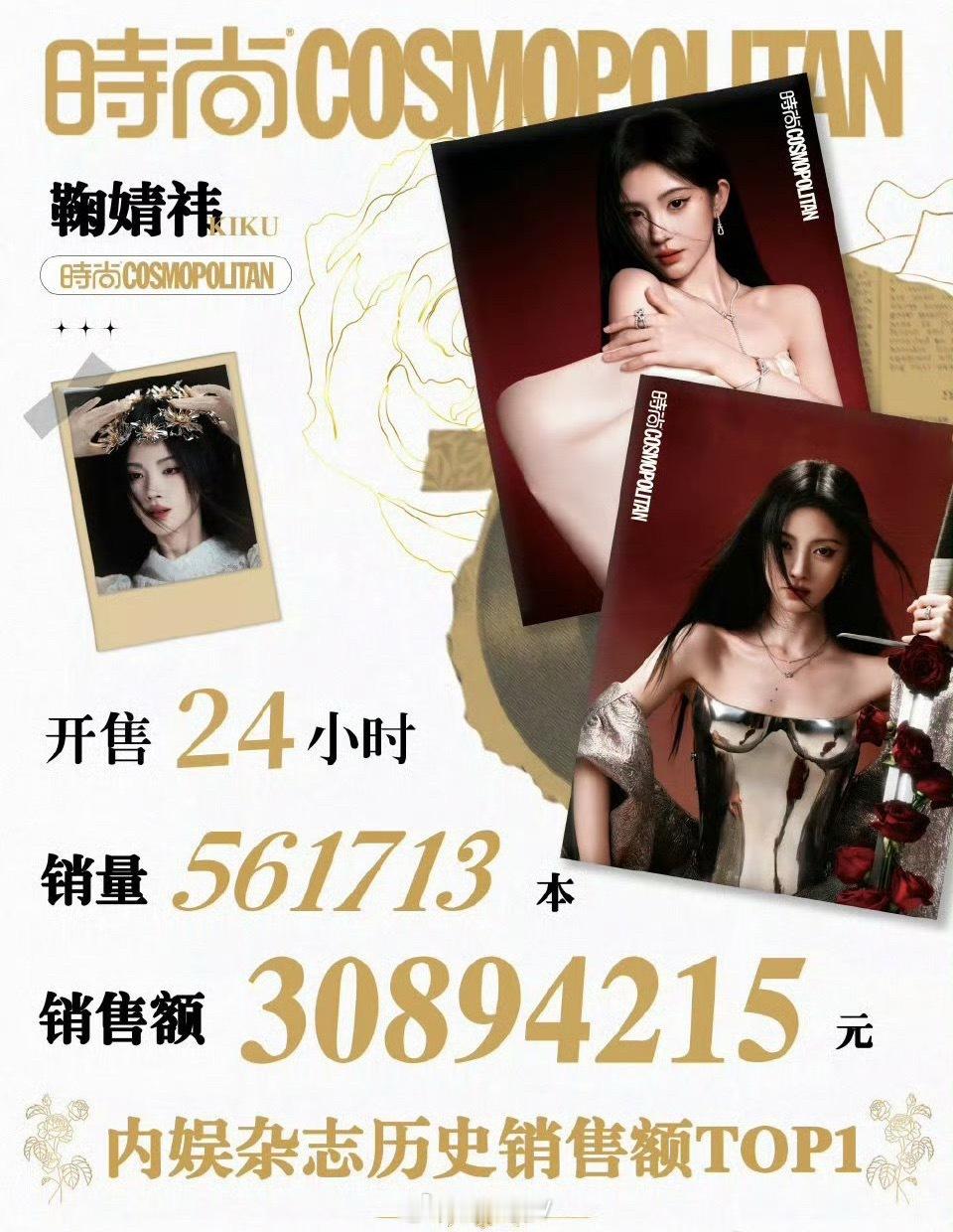 鞠婧祎是谁？无需多余限定，底气自在；不用号召催氪，销量自来。稳居内娱女星杂志销量