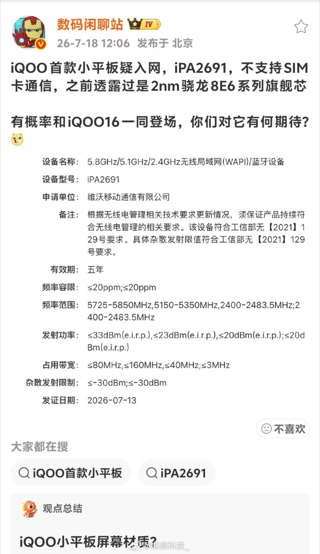 iQOO首款小平板来咯！入网型号iPA2691不支持手机卡，纯WiFi娱乐平板骁