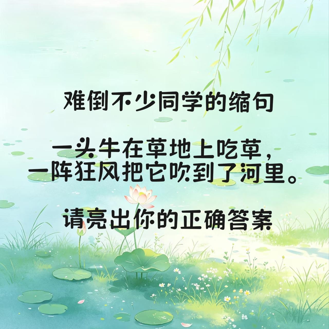 难倒不少同学的缩句：“一头牛在草地上吃草，一阵狂风把它吹到了河里。”请亮出你的正