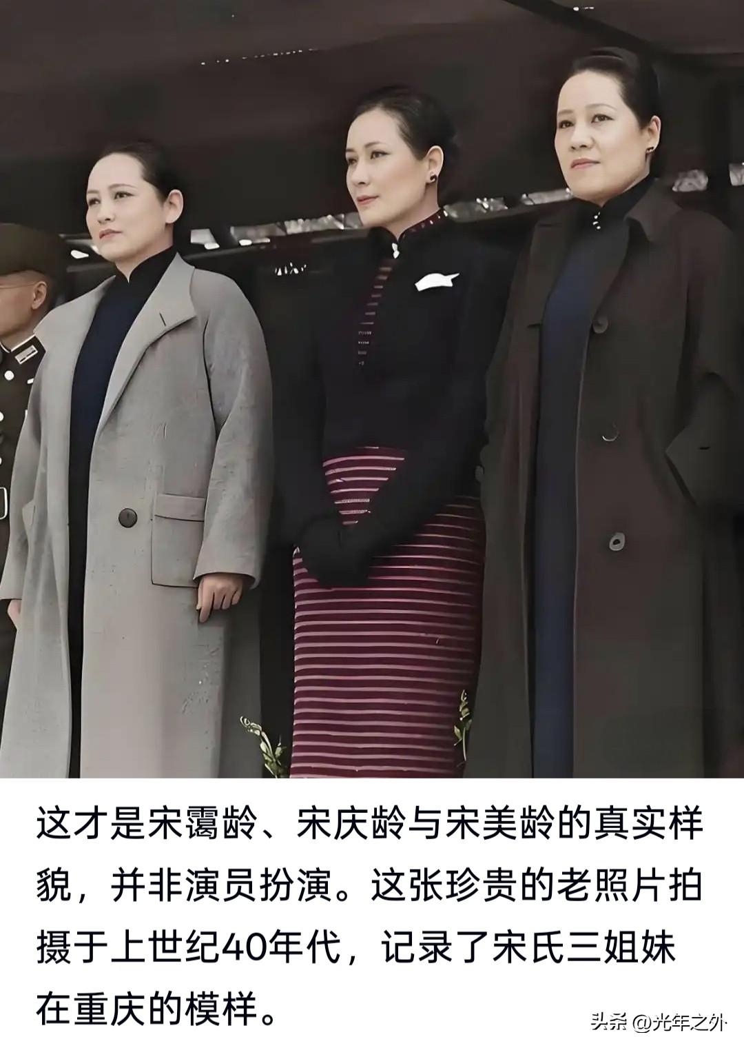 网上有人说:这张照片是宋霭龄、宋庆龄与宋美龄的真实样貌，并非演员扮演。
我咋看有