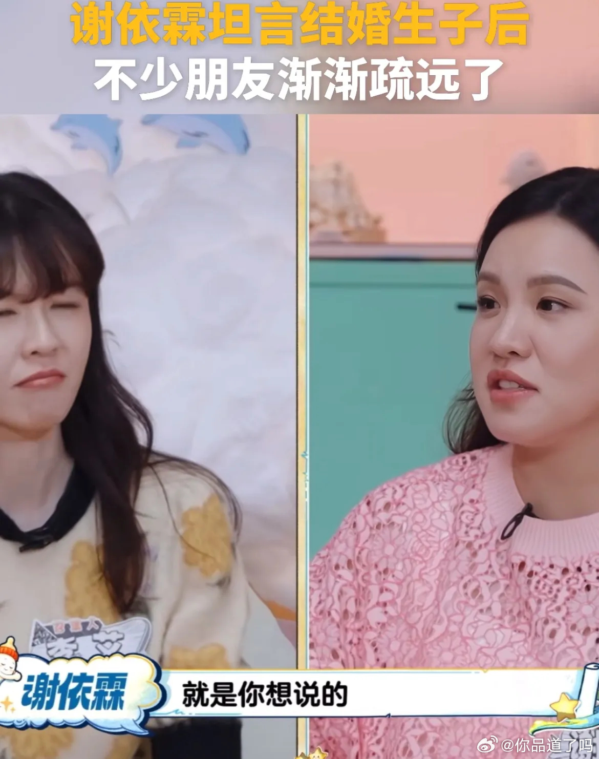 谢依霖说：“你会丢掉那些没有生小孩的朋友。就是很明显，会分流。你想说小孩的东西，