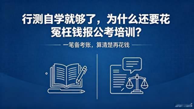 行测自学就够了，为什么还要花冤枉钱报公考培训？