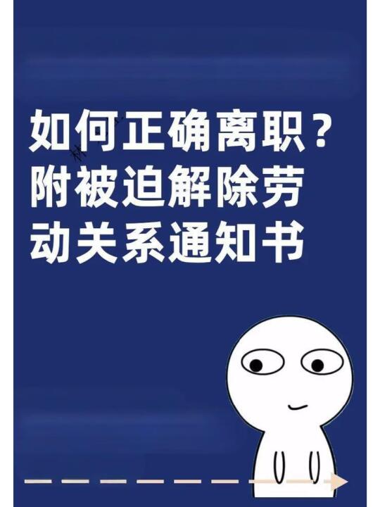 提起劳动仲裁前需要发《被迫解除通知》吗？