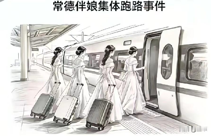 看透人性，这样的人，我觉得一辈子都不用往来了吧？


刷到常德这个新娘的做法，真