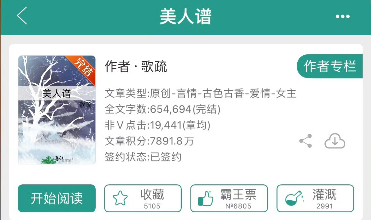 小说推荐：《美人谱》 作者:歌疏简评：女版琅琊榜啊！一开始我以为就是古代版本的破