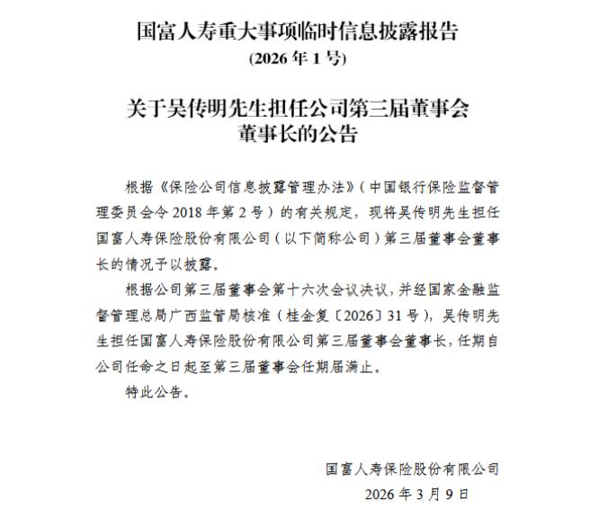 【国富人寿：吴传明担任公司第三届董事会董事长】国富人寿近日发布公告称，根据公司第