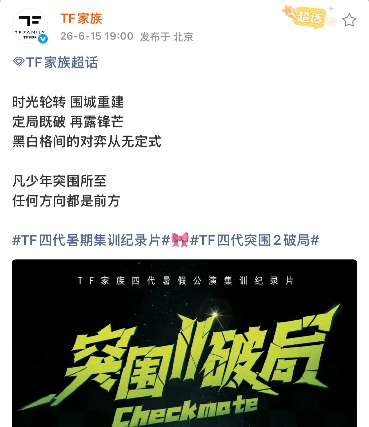 突围预告出来我对掏4才有实感，面临全网都关注的时刻我好紧张好害怕，但是我觉得我家