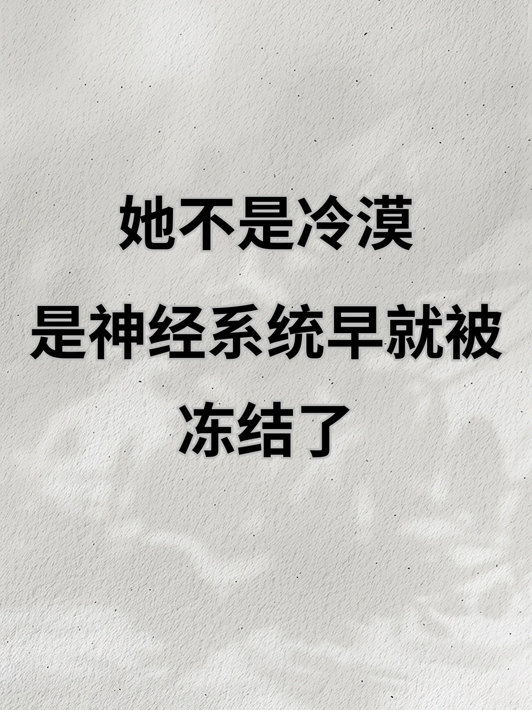 🔥她不是冷漠，是神经系统早就被冻结了