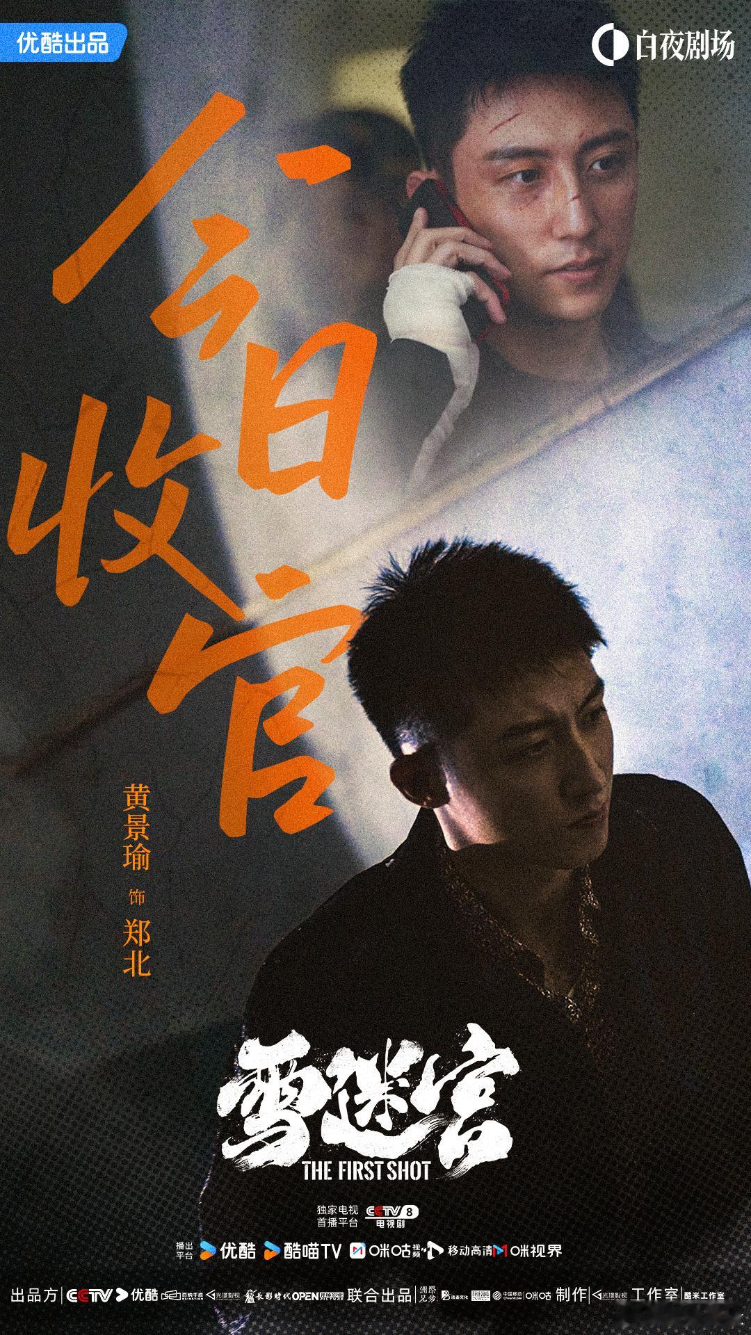 ✨ ┈ #黄景瑜#   饰 郑北 ┈┆  坚守本心🫶奋进不息┆  不负相遇🤝