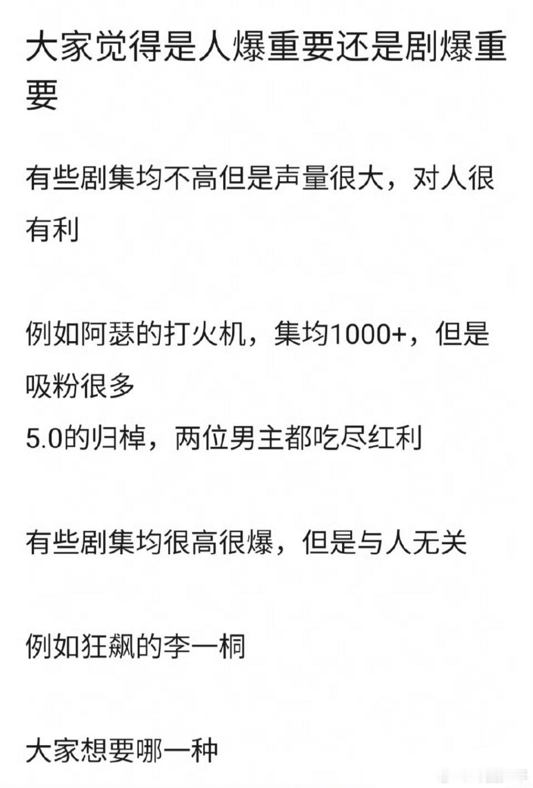 人爆剧爆哪个更重要人爆重要还是剧爆重要 有人说“剧爆是一时热闹，人爆是长久饭票”