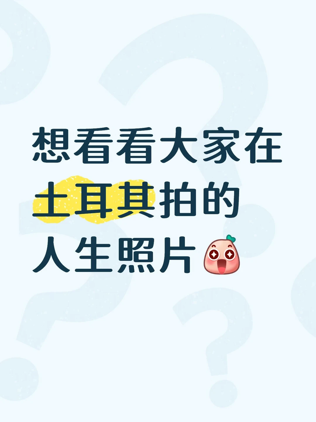 想看看大家在土耳其拍的人生照片❗️