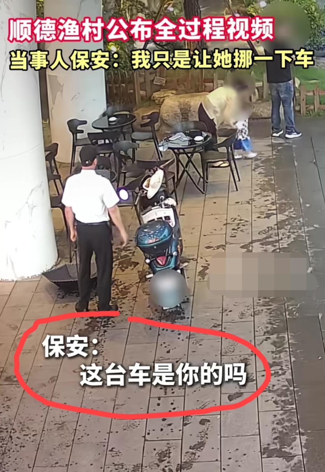 “顺德渔村宝妈避雨事件”疑是发生反转，“顺德渔村”公布事发全过程的视频，当事保安