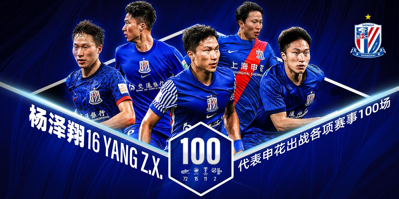 荣耀时刻 | 杨泽翔达成申花百场里程碑

在今晚进行的2026怡宝中超联赛第19