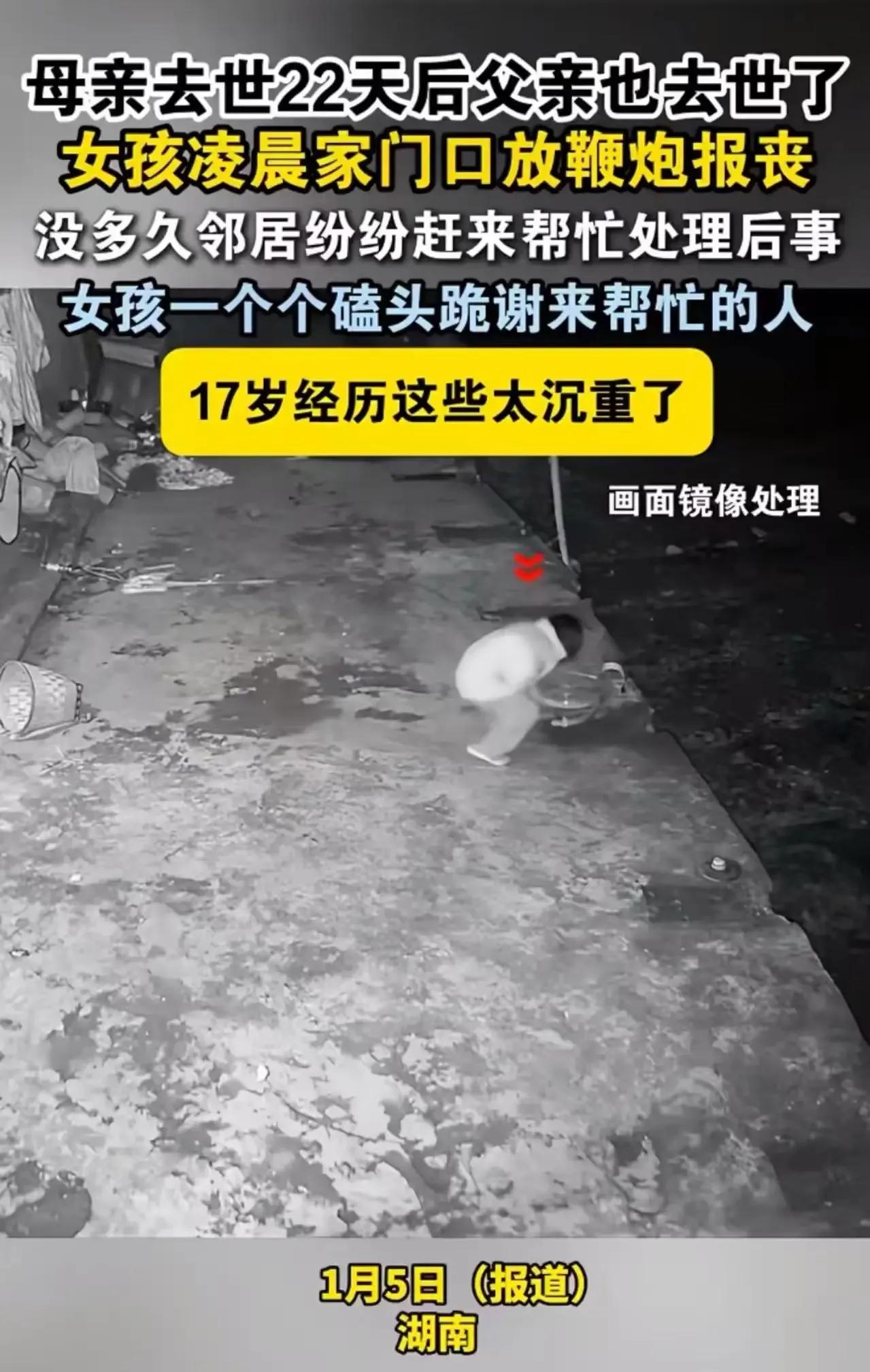 太令人心痛icon了！母亲去世才22天，父亲也去世了，17岁女孩凌晨在家门口放鞭