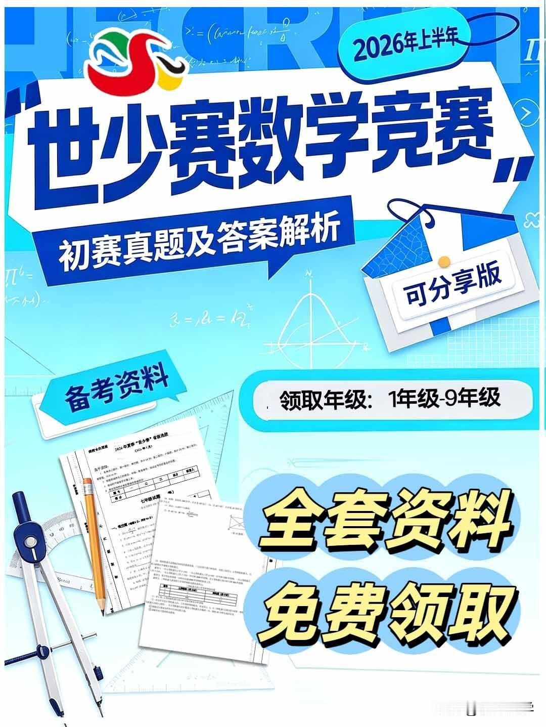 2026年上半年“世少赛”数学竞赛初赛真题及答案解析，可分享