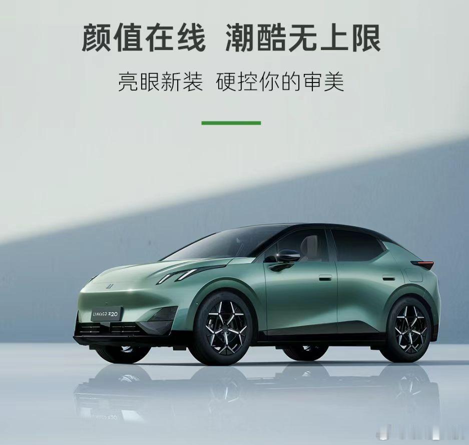 劲爆更新！领克Z20这回真玩大的了，悄咪咪上线全新“超值版型”，直接把价格门槛拉