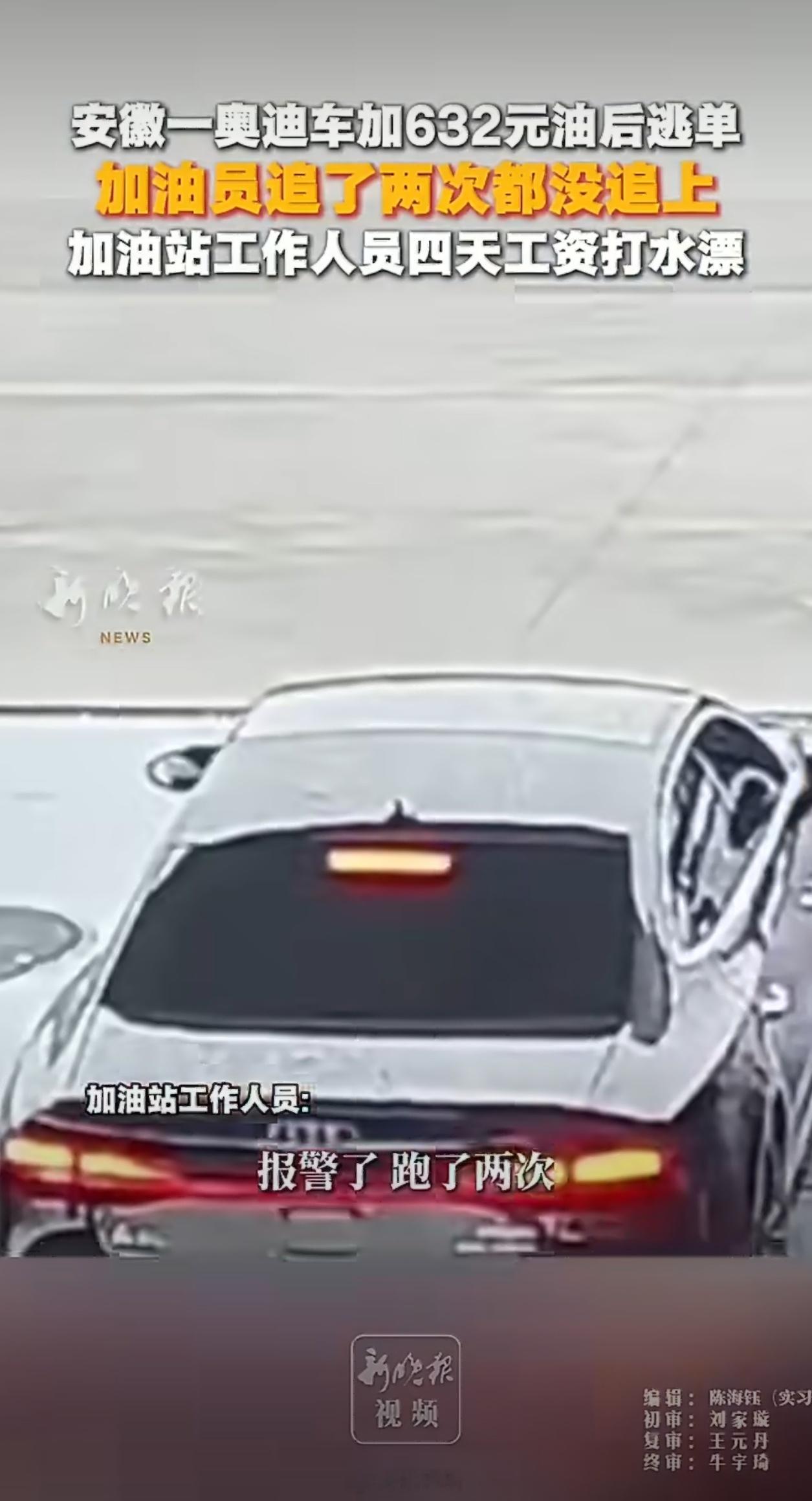 奥迪逃单加油站员工垫付4天工资这种无牌的车找起来特别麻烦，还有那种用临时牌照的，