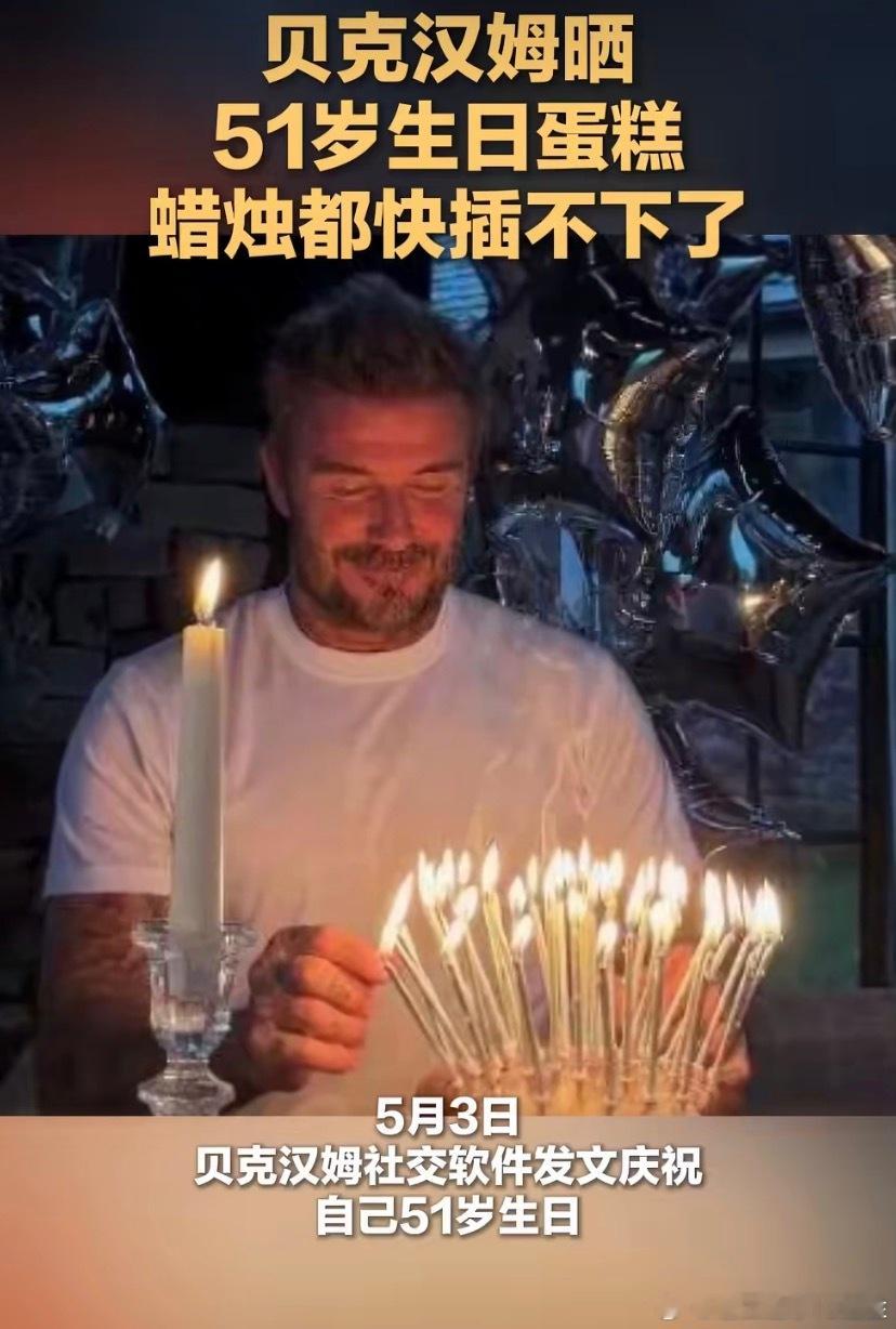 贝克汉姆在庆祝51岁生日时，因蛋糕上精准插满51根蜡烛形成“烛光森林”的壮观场面