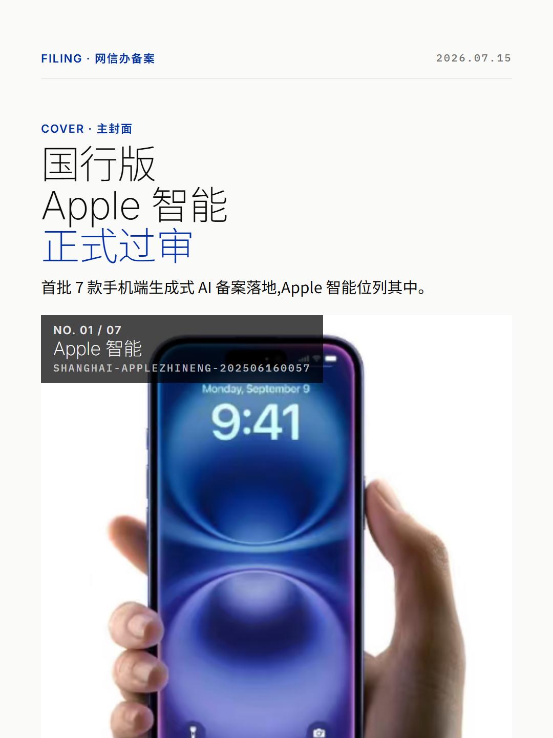 网信办最新公告，Apple 智能等 7 款端侧 AI 服务完成备案📱
这意味着