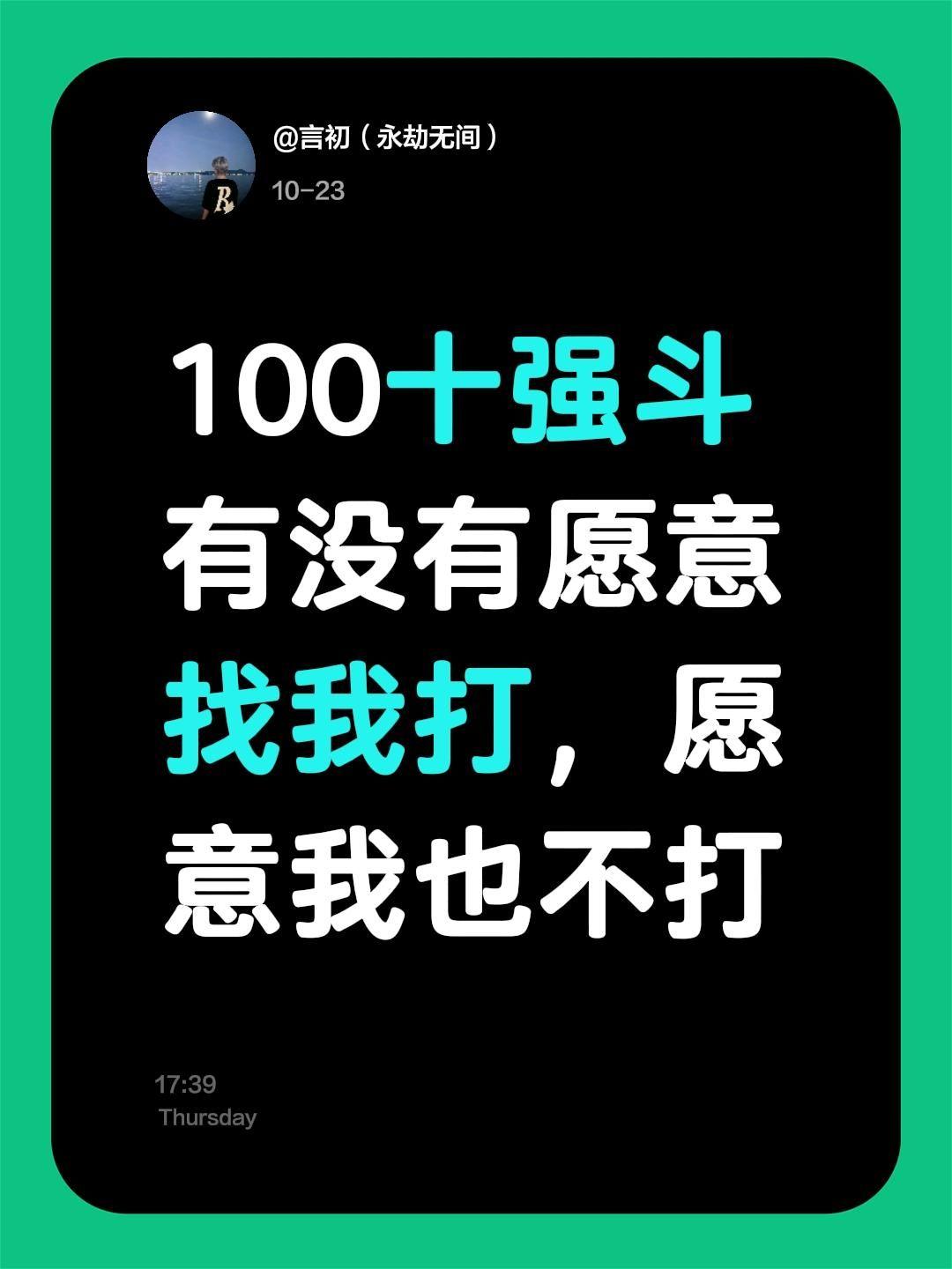 100米十强斗有没有愿意找我打，愿意我也不打