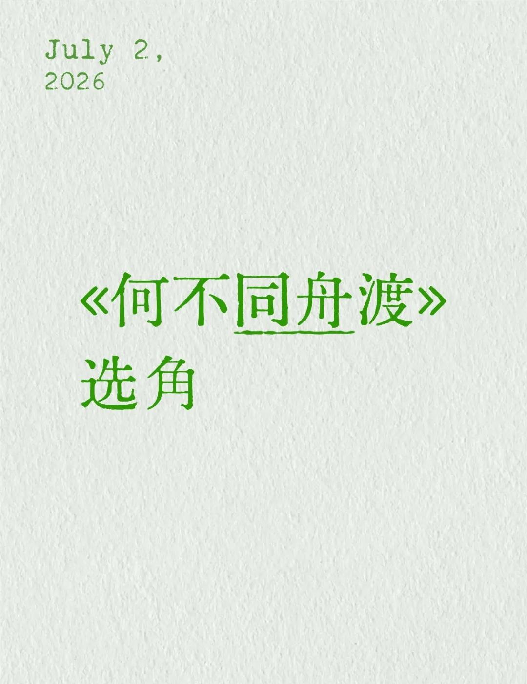 何不同舟渡的选角
电视剧主角 何不同舟渡[eoi] 檀健次卢昱晓 谢却山 南衣双